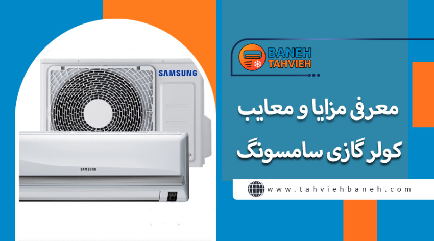 معرفی مزایا و معایب کولر گازی سامسونگ