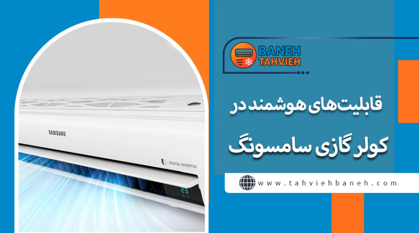 قابلیت&zwnj;های هوشمند در کولر گازی سامسونگ