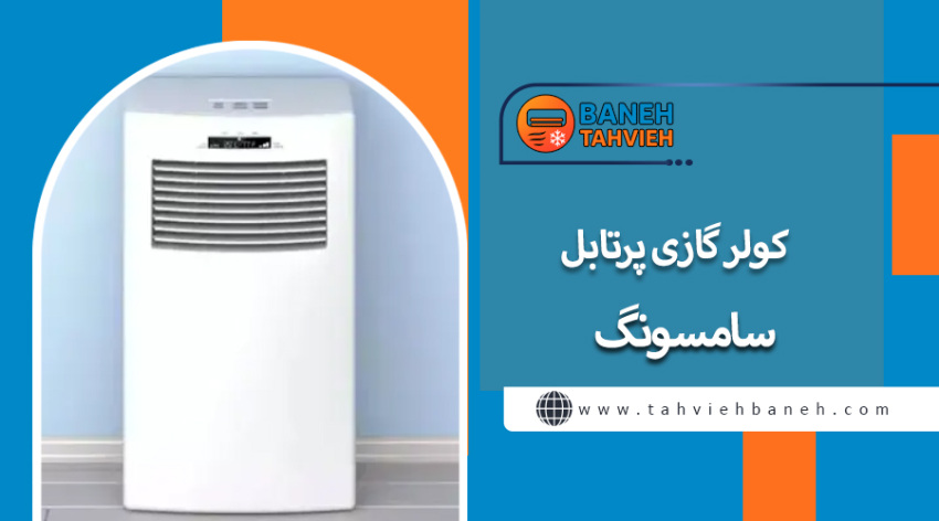 کولر گازی پرتابل سامسونگ