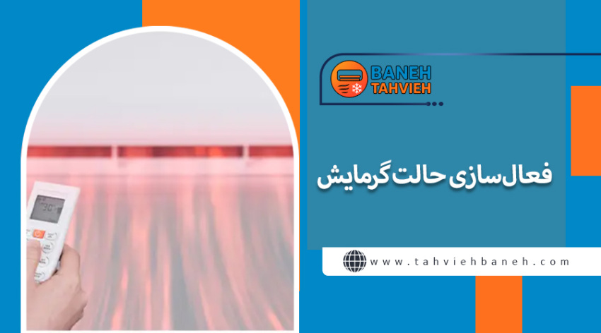 فعالسازی حالت گرمایش