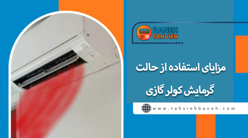 مزایای استفاده از حالت گرمایش کولر گازی
