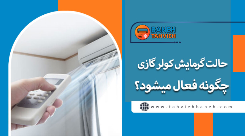 حالت گرمایش کولر گازی چگونه فعال میشود؟
