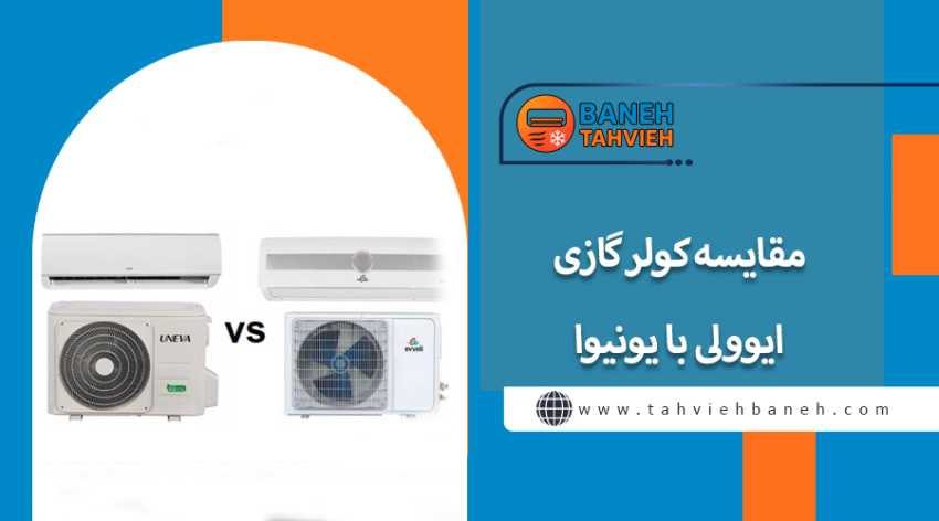 مقایسه کولر گازی ایوولی با یونیوا