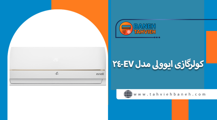 کولرگازی ایوولی مدل EV-24