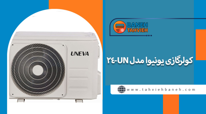 کولرگازی یونیوا مدل UN-24
