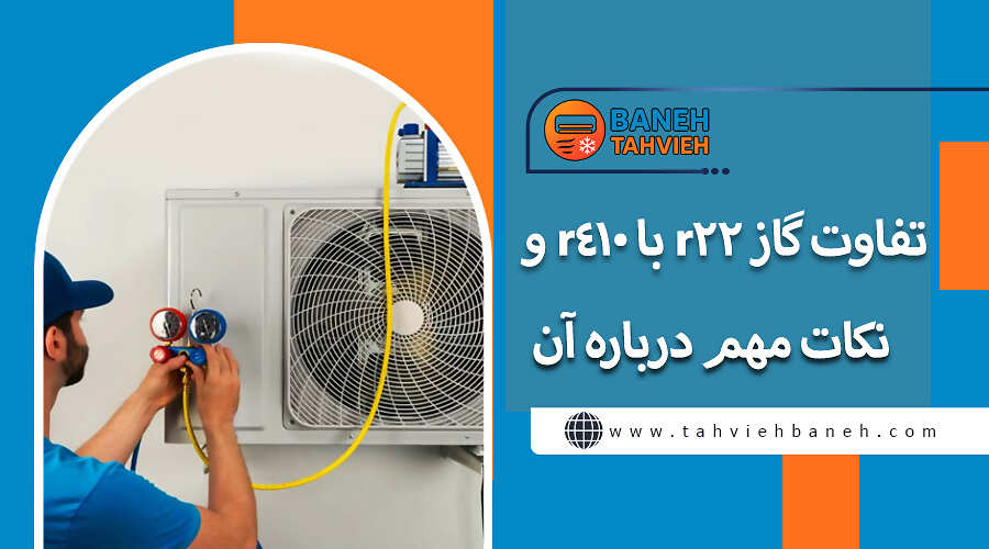 تفاوت گاز r22 با r410 و نکات مهم درباره آن