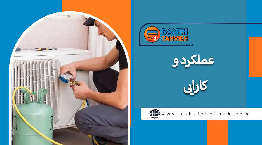 عملکرد و کارایی