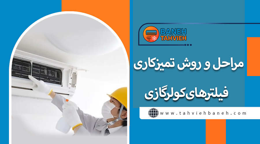 مراحل و روش تمیزکاری فیلترهای کولرگازی
