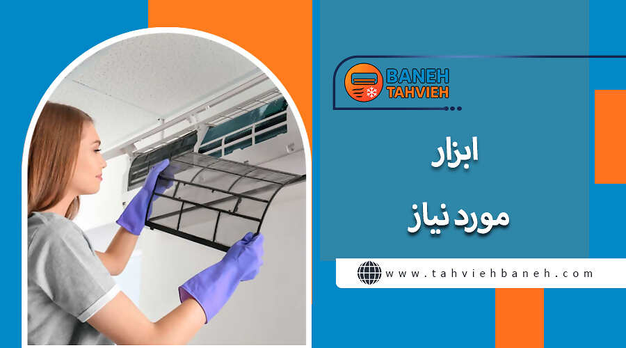 ابزار مورد نیاز