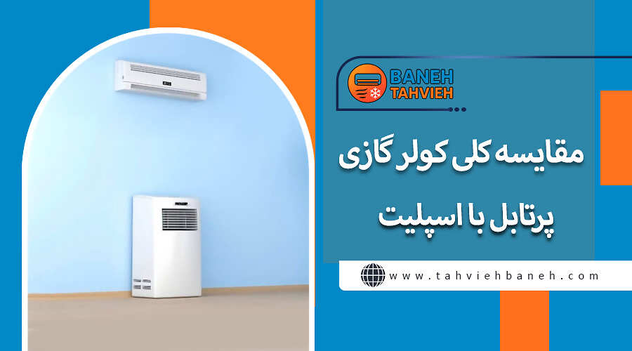 مقایسه کلی کولر گازی پرتابل با اسپلیت
