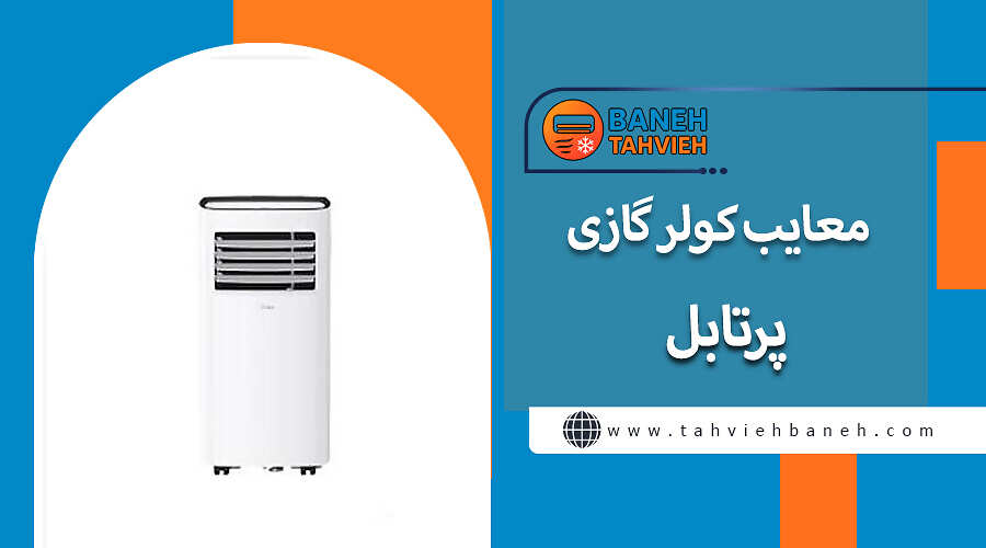 معایب کولر گازی پرتابل