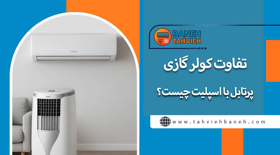 تفاوت کولر گازی پرتابل با اسپلیت چیست؟