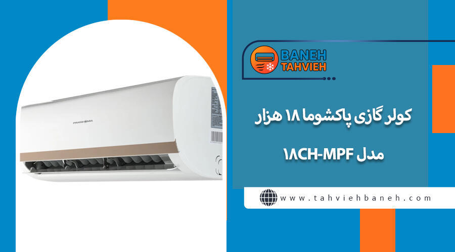 کولر گازی پاکشوما ۱۸ هزار مدل MPF-18CH