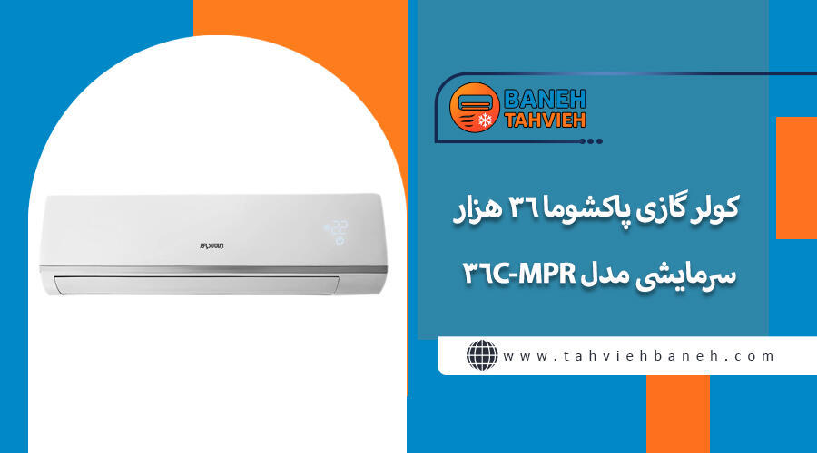 کولر گازی پاکشوما ۳۶ هزار سرمایشی مدل MPR-36C