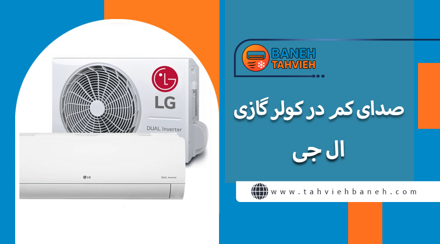 صدای کم در کولر گازی ال جی