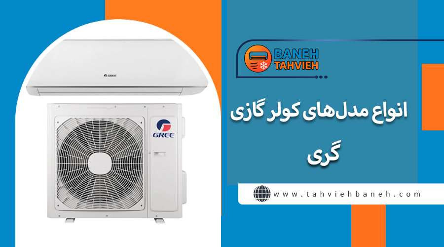 انواع مدل&zwnj;های کولر گازی گری