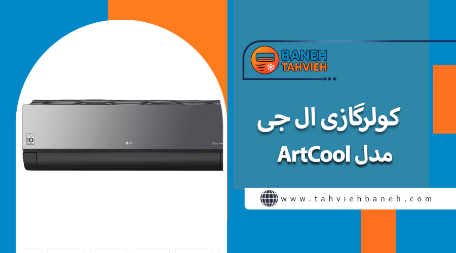 کولرگازی ال جی مدل ArtCool