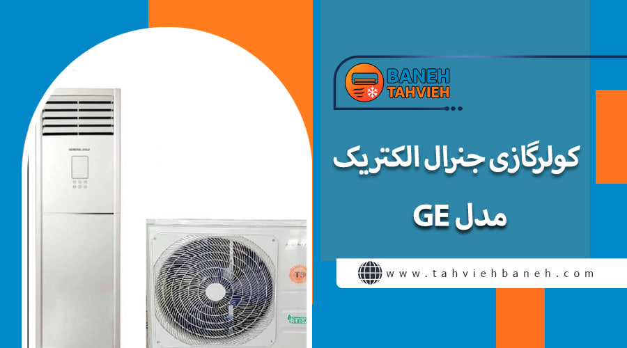 کولرگازی جنرال الکتریک مدل GE