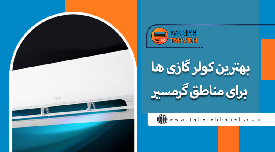 بهترین کولر گازی ها برای مناطق گرمسیر