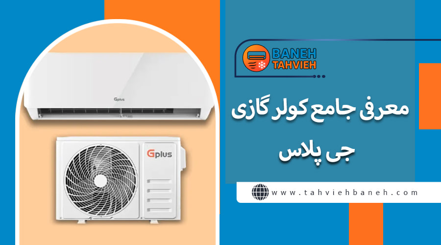 معرفی جامع کولر گازی جی پلاس