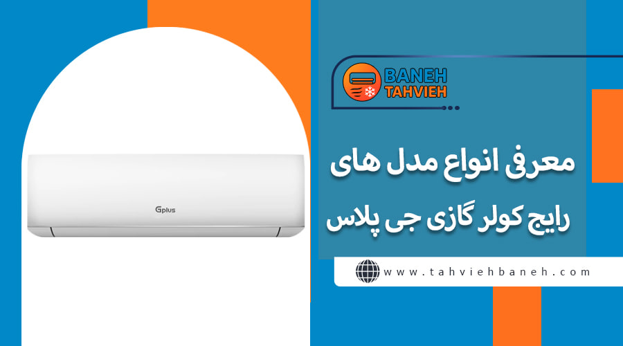 معرفی انواع مدل های رایج کولر گازی جی پلاس