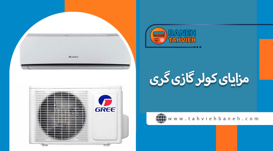 کولر گازی گری مدل Q2-MATIC /></p>
<h3>کولر گازی گری مدل Q2-MATIC</h3>
<p>این مدل از <a href=