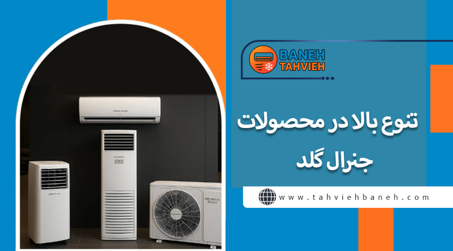 تنوع بالا در محصولات جنرال گلد