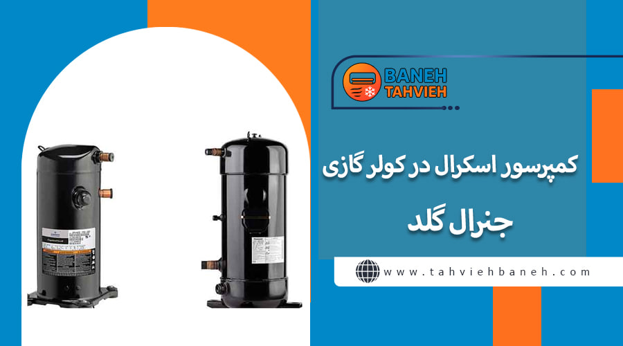 کمپرسور اسکرال در کولر گازی جنرال گلد