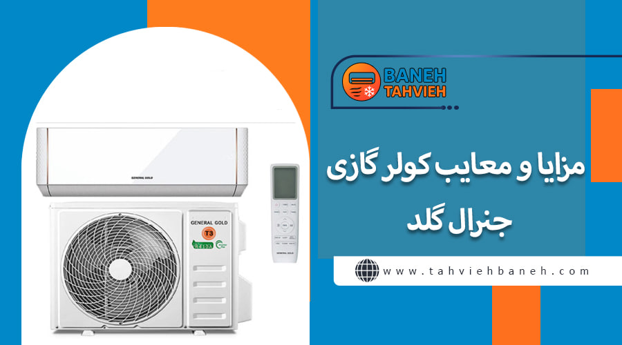 مزایا و معایب کولر گازی جنرال گلد