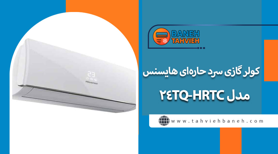 کولر گازی سرد حاره&zwnj;ای هایسنس مدل HRTC-24TQ