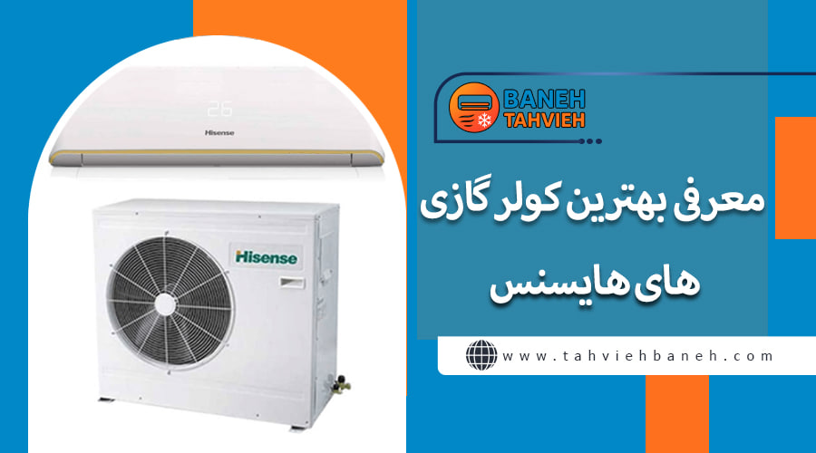 معرفی بهترین کولر گازی های هایسنس