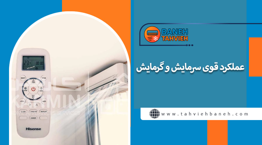 عملکرد قوی سرمایش و گرمایش