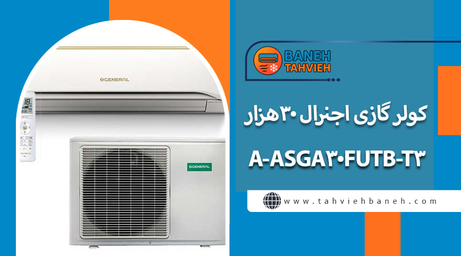 کولر گازی اجنرال ۳۰هزار ASGA30FUTB-T3-A