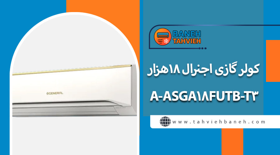 کولر گازی اجنرال ۱۸هزار ASGA18FUTB-T3-A