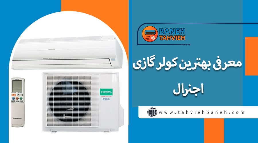 معرفی بهترین کولر گازی های اجنرال