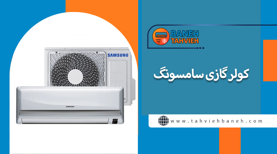 کولر گازی سامسونگ