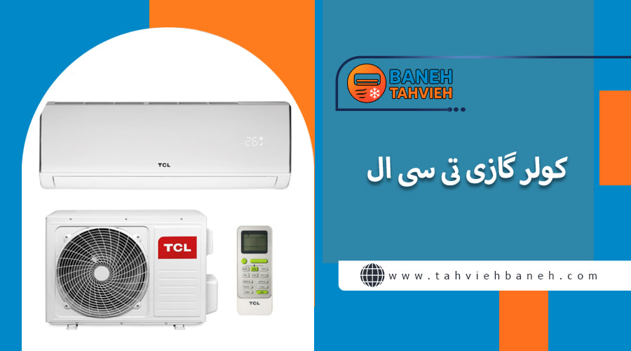 کولر گازی تی سی ال