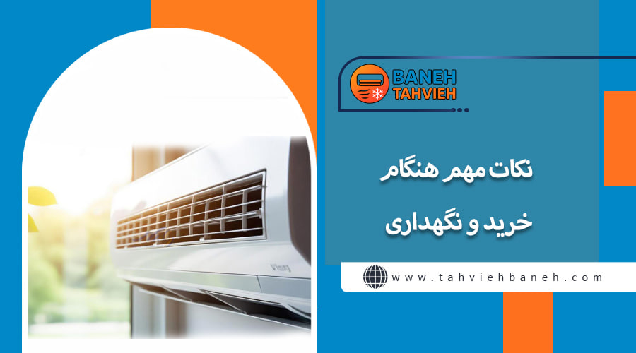 نکات مهم هنگام خرید و نگهداری