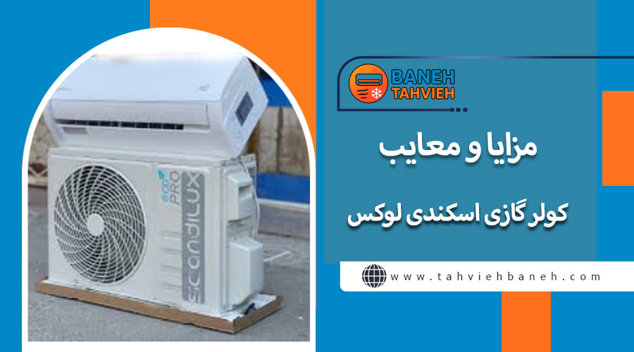 مزایا و معایب کولر گازی اسکندی لوکس