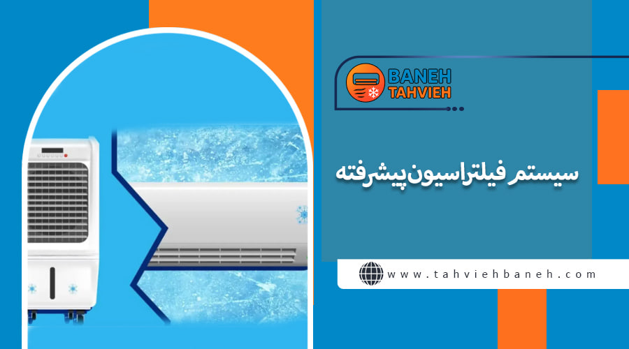 سیستم فیلتراسیون پیشرفته