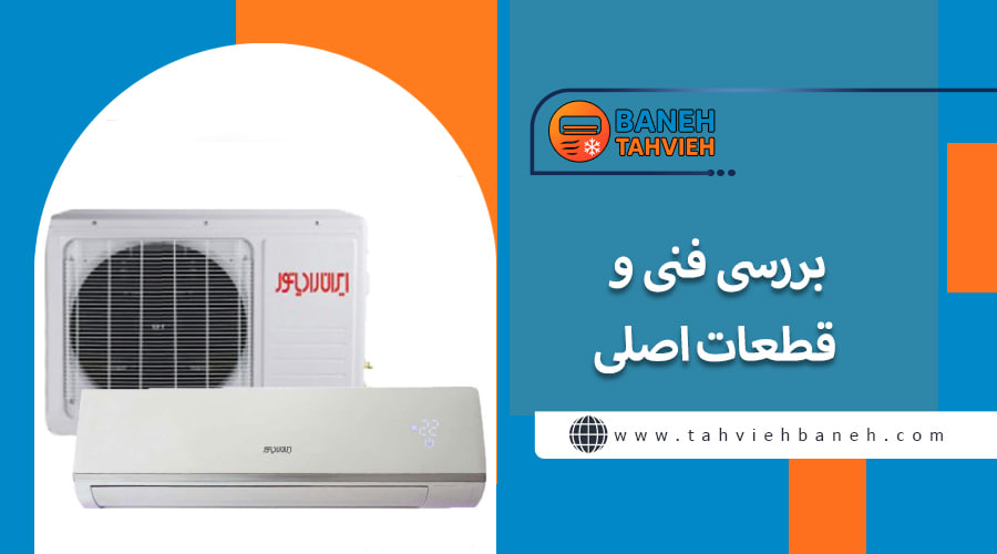 &nbsp;بررسی فنی و قطعات اصلی