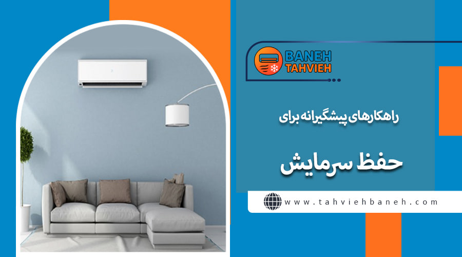 راهکارهای پیشگیرانه برای حفظ سرمایش