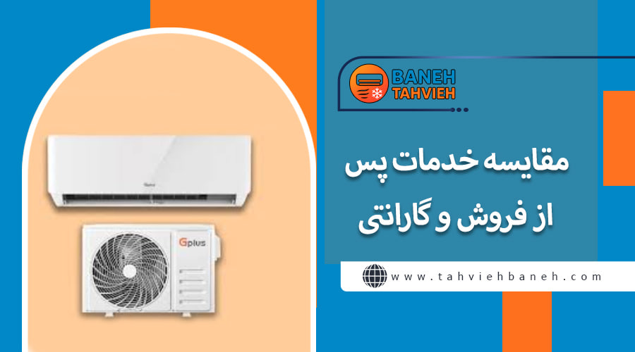 &nbsp;مقایسه خدمات پس از فروش و گارانتی