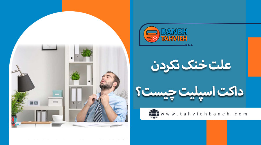 علت خنک نکردن داکت اسپلیت چیست؟
