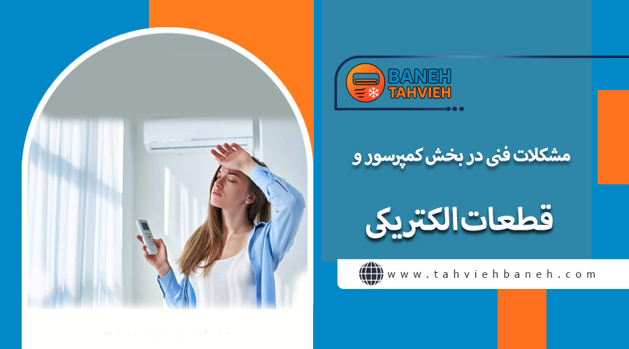 مشکلات فنی در بخش کمپرسور و قطعات الکتریکی