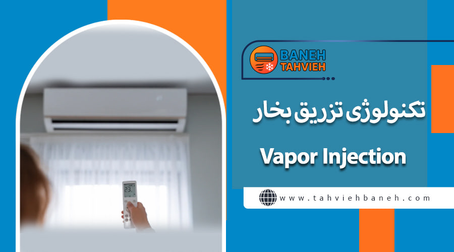 تکنولوژی تزریق بخار Vapor Injection