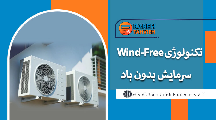 تکنولوژی Wind-Free سرمایش بدون باد