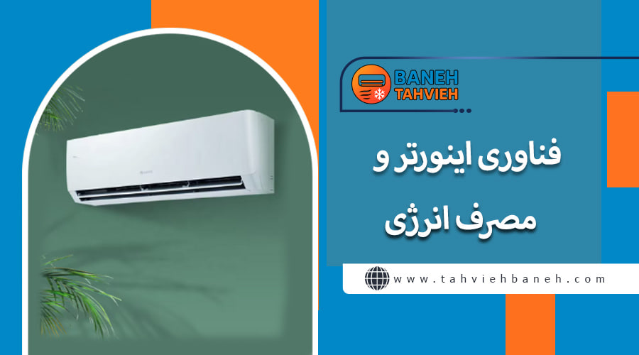 فناوری اینورتر و مصرف انرژی