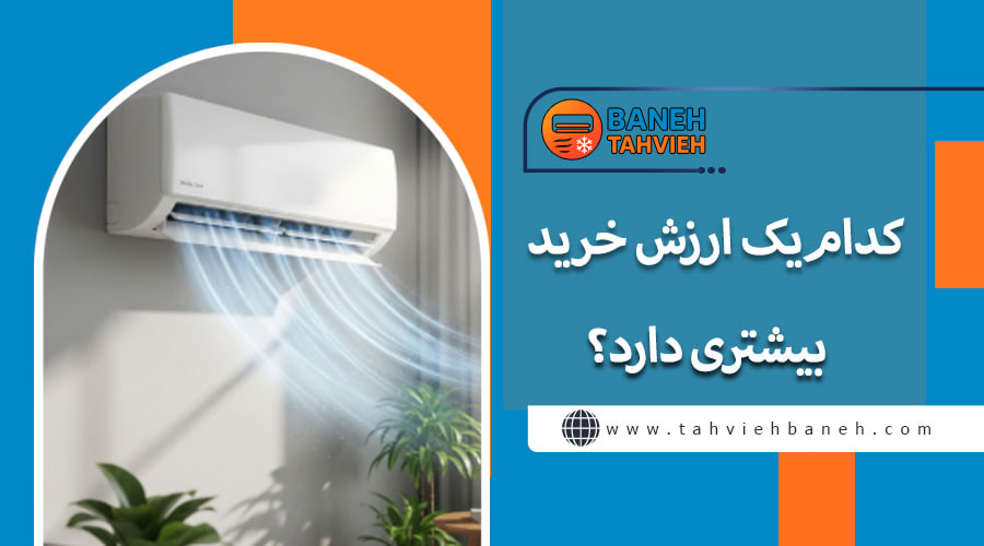کدام&zwnj;یک ارزش خرید بیشتری دارد؟
