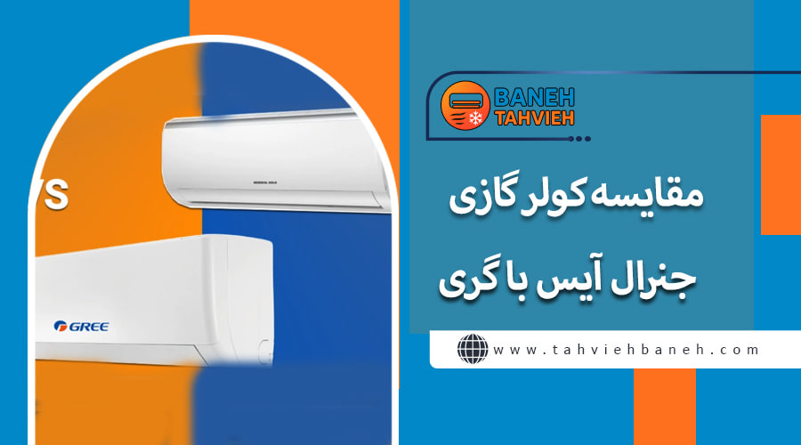 مقایسه کولر گازی جنرال آیس با گری